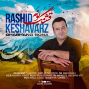 دانلود آهنگ جدید رشید کشاورز قشنگ بونه
